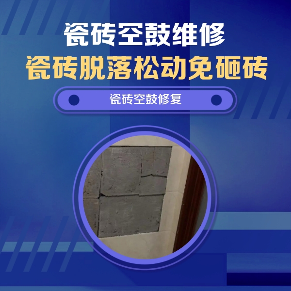 逊克瓷砖空鼓维修公司分享零基础瓷砖空鼓检测方法，自己在家就能查